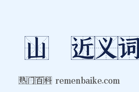 滿山紅近义词是什么意思的图片